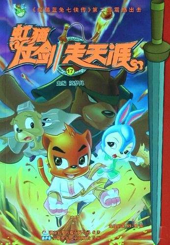 虹猫仗剑走天涯17