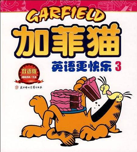加菲猫：英语更快乐3