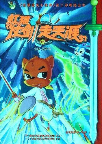 虹猫仗剑走天涯16
