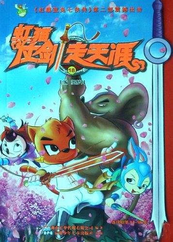虹猫仗剑走天涯18