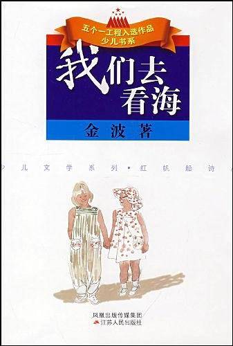 我们去看海--金波著