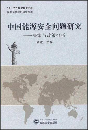 中国能源安全问题研究