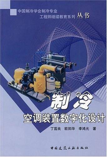 制冷空调装置数字化设计