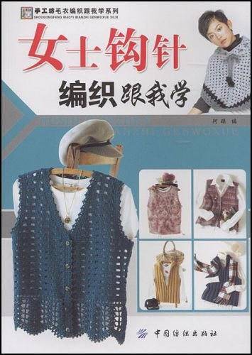 女士钩针编织跟我学