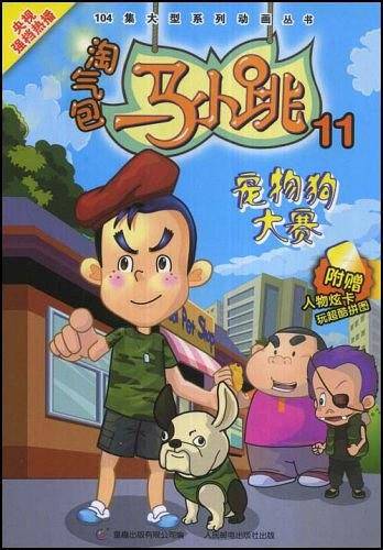 104集大型系列动画丛书：淘气包马小跳11：宠物狗大赛