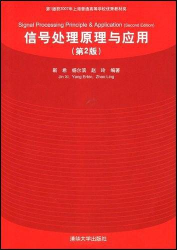 信号处理原理与应用
