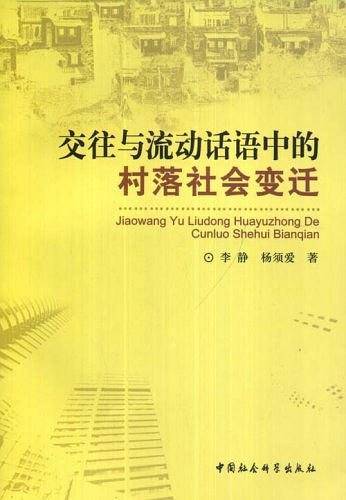 交往与流动话语中的村落社会变迁