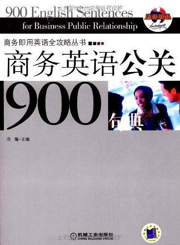 商务英语公关900句典