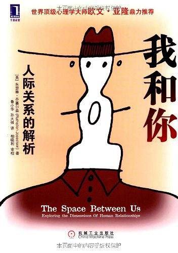 我和你：人际关系的解析