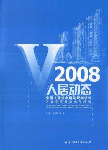 人居动态V2008 全国人居经典建筑规划设计方案竞赛获奖作品精选