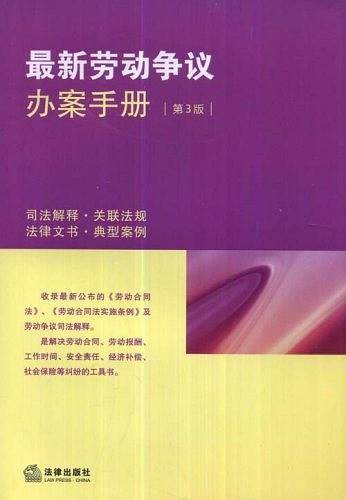 最新劳动争议办案手册
