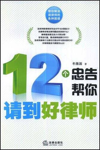 12个忠告帮你请到好律师
