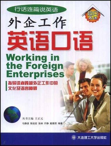 外企工作英语口语/行话连篇说英语