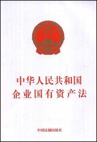中华人民共和国企业国有资产法