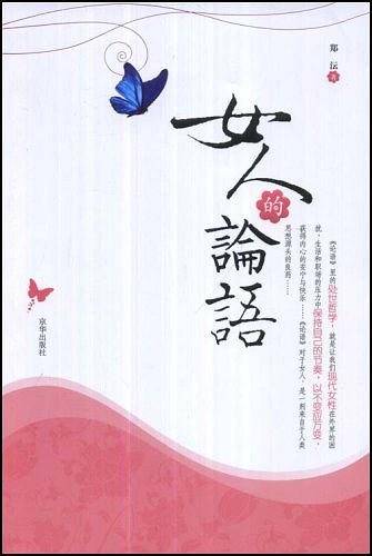 女人的论语