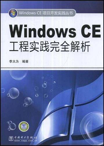 Windows CE工程实践完全解析