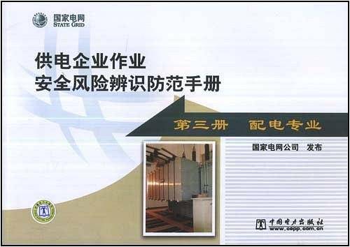 供电企业作业安全风险辨识防范手册（第3册）