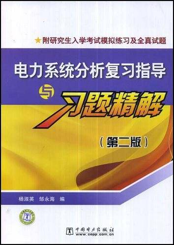 电力系统分析复习指导与习题精解