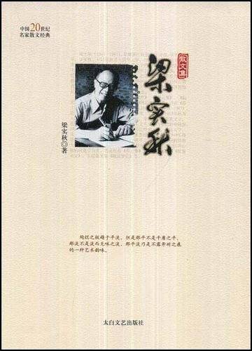 中国20世纪名家散文经典-梁实秋