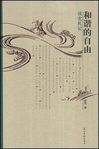 和谐的自由：读史札记