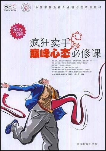疯狂卖手巅峰心态必修课
