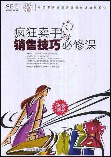 疯狂卖手销售技巧必修课