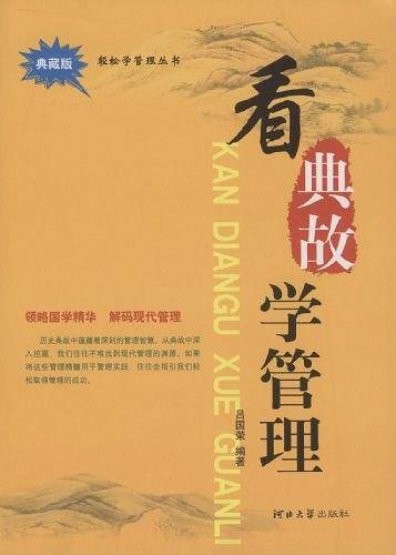 看典故学管理