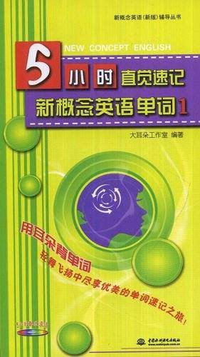 5小时直觉速记新概念英语单词 1 辅导丛书)