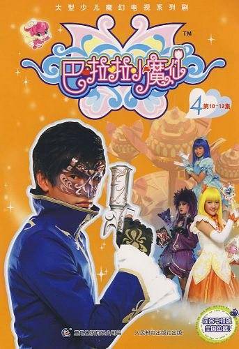 巴啦啦小魔仙4