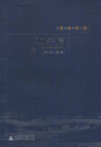 戊戌前后的痛与梦：劝学篇