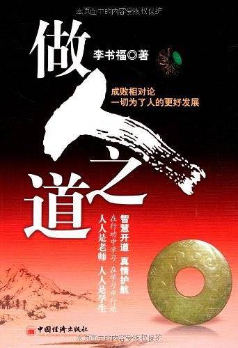 做人之道
