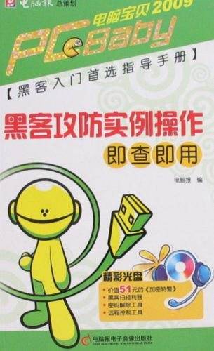 黑客攻防实例操作即查即用
