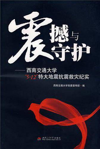 震撼与守护