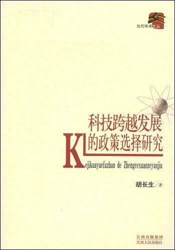 科技跨越发展的政策选择研究