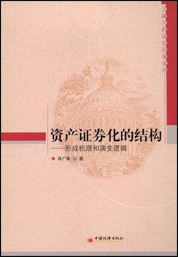 资产证券化的结构