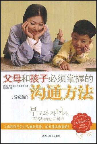 父母和孩子必须掌握的沟通方法