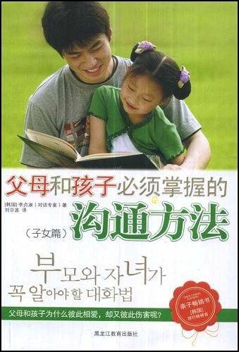 父母和孩子必须掌握的沟通方法