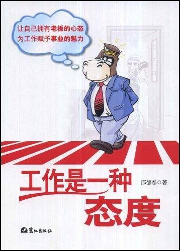 工作是一种态度