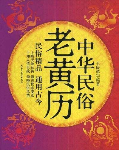 中华民俗老黄历