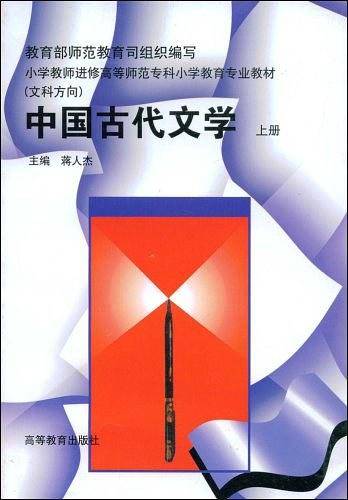 中国古代文学（上册）