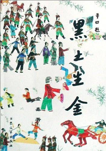 黑土生金
