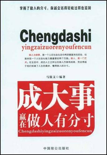 成大事赢在做人有分寸