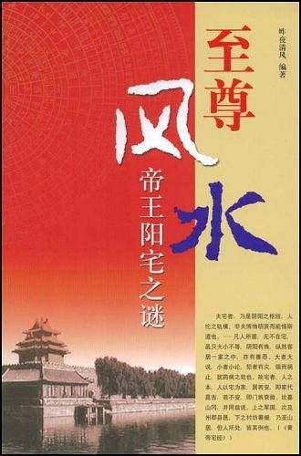 至尊风水：帝王阳宅之谜