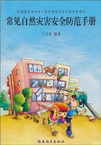 常见自然灾害安全防范手册