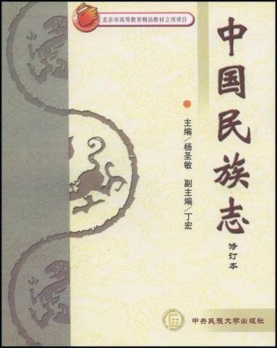 中国民族志