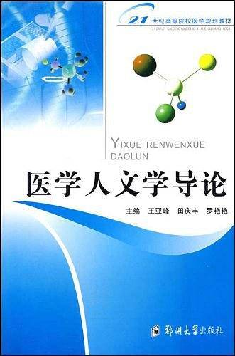 医学人文学导论