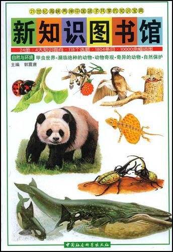 新知识图书馆10-甲虫世界 濒临绝种的动物 动物奇观 奇异的动物