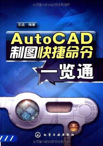AutoCAD制图快捷命令一览通