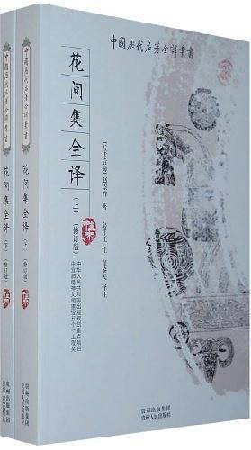 花间集全译