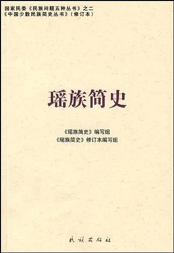 瑶族简史